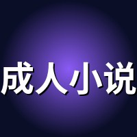 成人小说